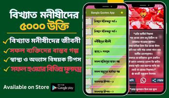 বিখ্যাত ব্যক্তিদের উক্তি ukti Affiche