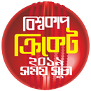 বিশ্বকাপ ক্রিকেট ২০১৯ সময়সূচি-World Cricket 2019 APK