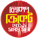 বিশ্বকাপ ক্রিকেট أيقونة