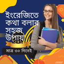 ৩০ দিনে ইংরেজিতে কথা বলুন APK