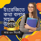 ৩০ দিনে ইংরেজিতে কথা বলুন biểu tượng