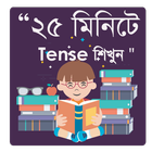 English Tense in Bengali icon