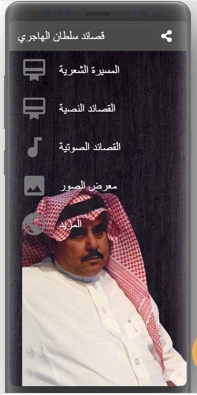 قصائد سلطان بن وسام الهاجري para Android - APK Baixar