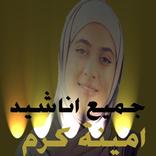 جميع اناشيد امينة كرم