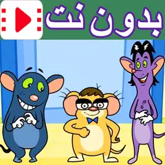 كرتون الفئران الظريفة بدون نت APK download