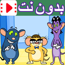 كرتون الفئران الظريفة بدون نت APK