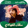 شيلات سلطان الفهادي بدون نت