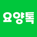 요양톡 - 전국 요양병원 찾기 APK