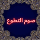 APK صوم التطوع