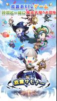 放置サモナー Plakat