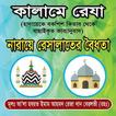কালামে রেজা ও নারায়ে রেসালাতের