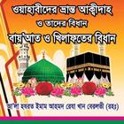 ওহাবীদের ভ্রান্ত আকিদা ও খিলাফ иконка