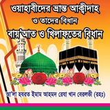 ওহাবীদের ভ্রান্ত আকিদা ও খিলাফ иконка