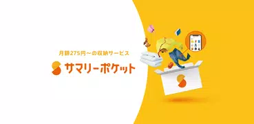 サマリーポケット-月額275円/箱〜利用できる収納サブスク-