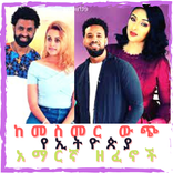 ከመስመር ውጭ የኢትዮጵያ አማርኛ ዘፈኖች