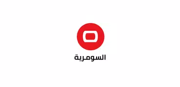 Alsumaria TV قناة السومرية