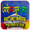 আইনে রাসূল (সাঃ) দো’আ অধ্যায় APK