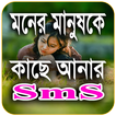 মনের মানুষকে কাছে আনার -ভালোবাসার এসএমএস-Love SmS