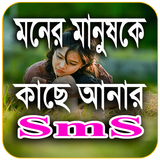 মনের মানুষকে কাছে আনার -ভালোবাসার এসএমএস-Love SmS ícone