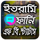 ইতরামি ফানি  স্ট্যাটাস APK