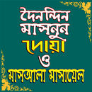 দৈনন্দিন মাসনুন দোয়া ও মাসআলা মাসায়েল APK