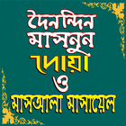 দৈনন্দিন মাসনুন দোয়া ও মাসআলা মাসায়েল 아이콘