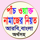 পাঁচ ওয়াক্ত নামাজের নিয়ত APK
