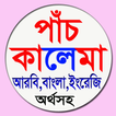 পাঁচ কালেমা আরবি,বাংলা,ইংরেজি