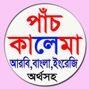 পাঁচ কালেমা আরবি,বাংলা,ইংরেজি APK