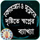 কোরআন ও সুন্নাহর দৃষ্টিতে স্বপ্নের ব্যাখ্যা APK