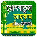 খোৎবাতুল আহকাম (৬০ খোৎবা)~ khotbatol Ahkam APK