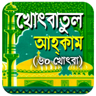 খোৎবাতুল আহকাম Zeichen