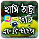 হাসি ঠাট্টা ফানি ফেবু স্ট্যাটাস APK