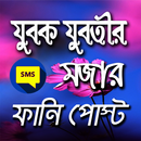 যুবক যুবতীর মজার ফানি পোস্ট APK