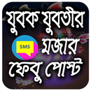 যুবক যুবতীর মজার ফেবু পোস্ট APK