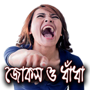 মেয়েদের হাসানোর জোকস ও ধাঁধা APK