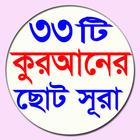 ৩৩ টি ছোট সুরা  33 Small Surah Bangla icône