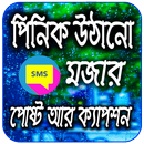 পিনিক উঠানো মজার পোস্ট আর ক্যাপশন APK