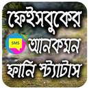 আনকমন ফানি স্ট্যাটাস APK