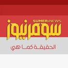 Sumer News icon