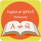 Gujarati Dictionary , English Gujarati Dictionary иконка