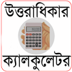 উত্তরাধিকার ক্যালকুলেটর (Uttaradhikar Calculator)