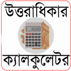 উত্তরাধিকার ক্যালকুলেটর (Uttaradhikar Calculator) 图标