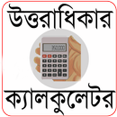 উত্তরাধিকার ক্যালকুলেটর (Uttaradhikar Calculator) APK
