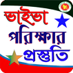 ভাইভা পরিক্ষার প্রস্তুতি(A to Z)