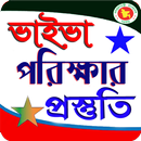 ভাইভা পরিক্ষার প্রস্তুতি(A to Z) APK