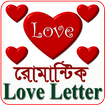 ”Love Letter(ভালোবাসার প্রথম চিঠি)