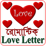 Love Letter(ভালোবাসার প্রথম চিঠি) icon