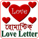 Love Letter(ভালোবাসার প্রথম চিঠি) icon