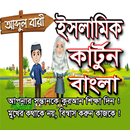 আব্দুল বারী ইসলামিক কার্টুন বাংলা APK